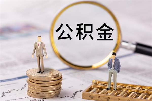 禹州国管离职公积金代办（离职住房公积金代办）