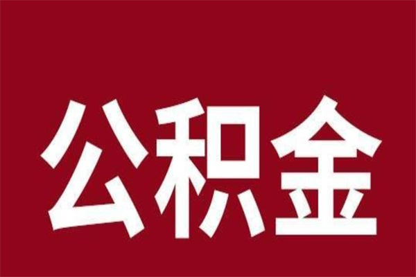 禹州国管离职公积金代办（离职住房公积金代办）